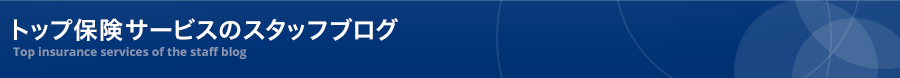 トップ保険サービスのスタッフブログ