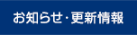 お知らせ・更新情報