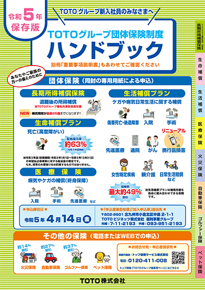 TOTOグループ団体保険制度 ハンドブック