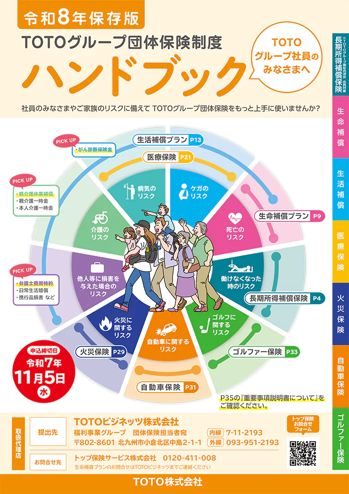 TOTOグループ団体保険制度 ハンドブック