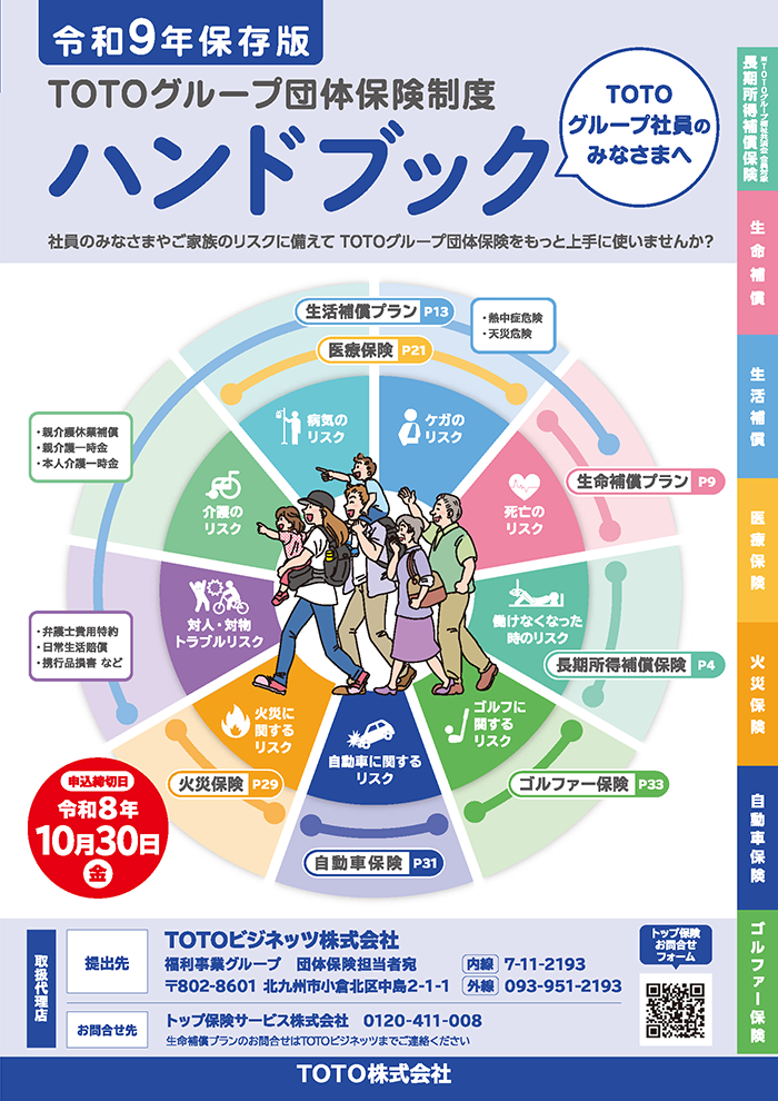 TOTOグループ団体保険制度 ハンドブック