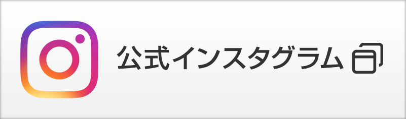 公式インスタグラム