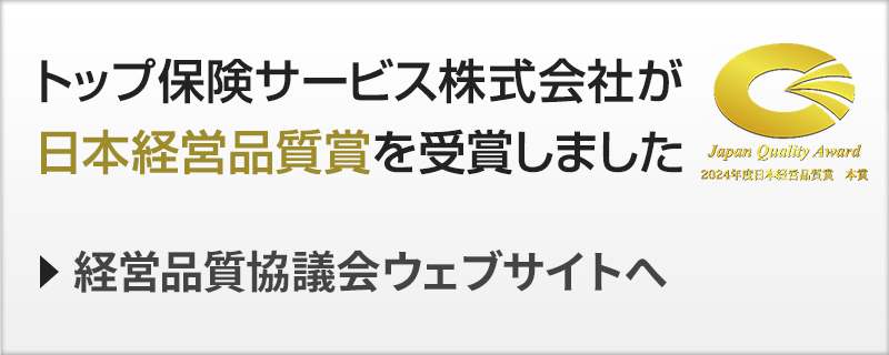 トップ保険サービス株式会社が日本経営品質賞を受賞しました