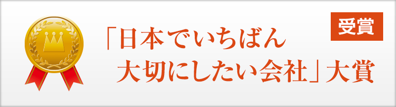 「日本でいちばん大切にしたい会社」