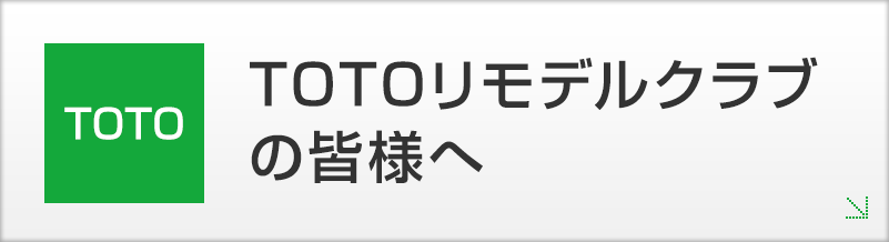 TOTOリモデルクラブの皆様向けページ