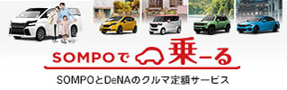 SOMPOとDeNAのクルマ定額サービス