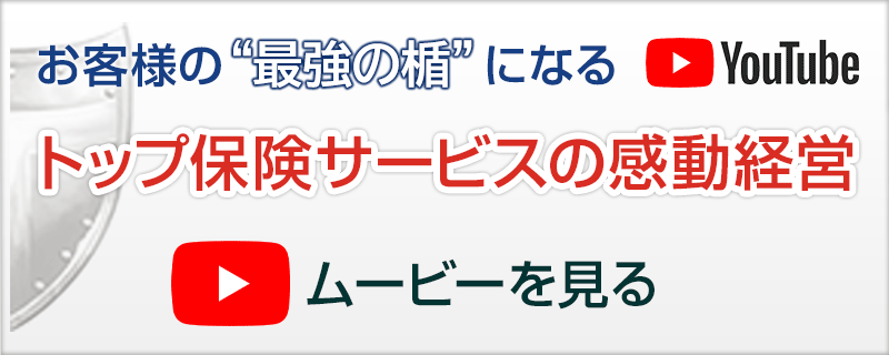 お客様の“最強の楯”になる～トップ保険サービスの感動経営（ムービー）