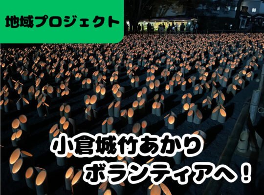 <span class="title">【地域貢献】竹あかりのボランティアに参加しました！！🎍</span>