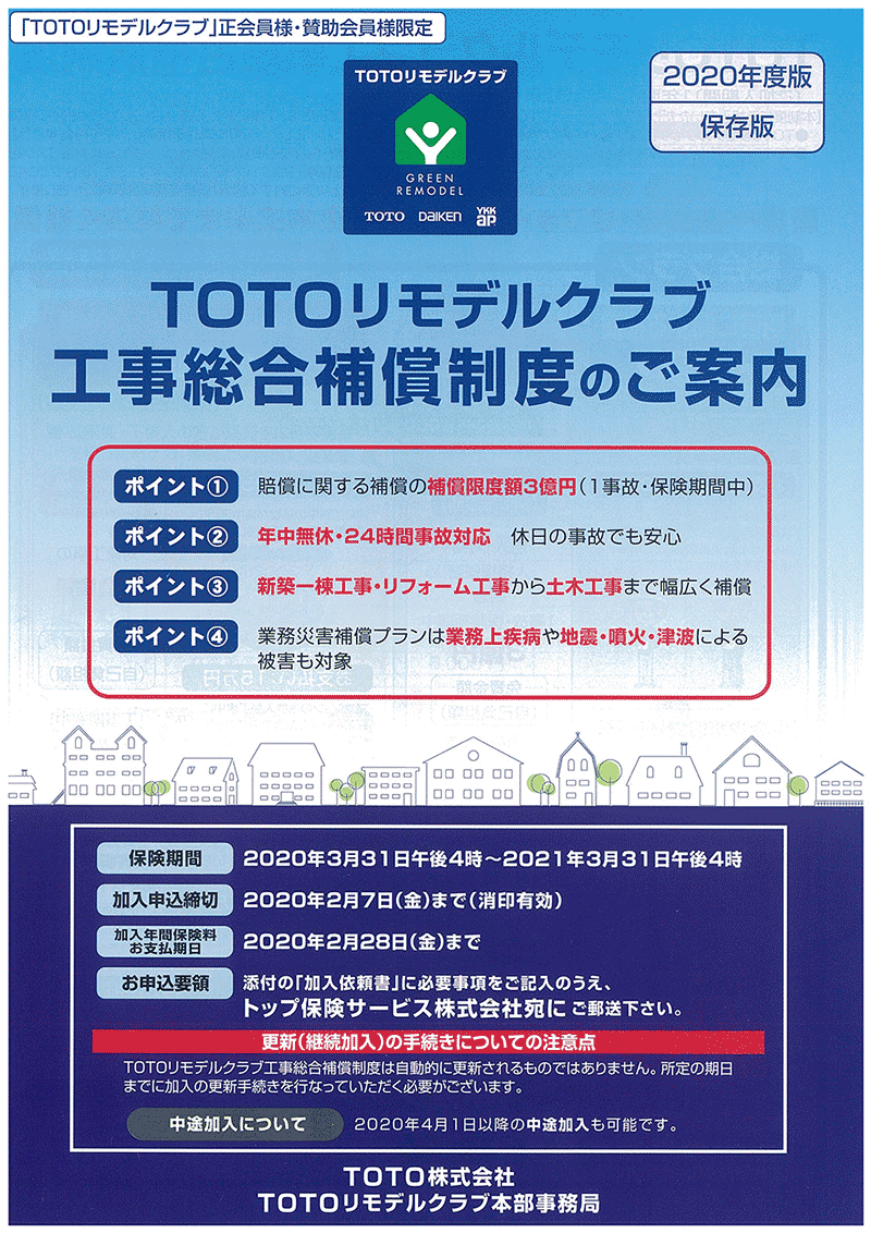 Totoリモデルクラブの皆様へ トップ保険サービス株式会社