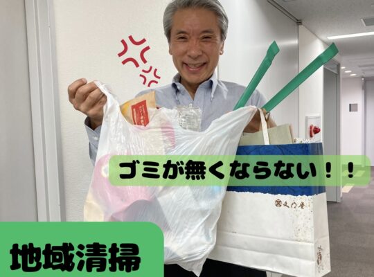 <span class="title">【地域清掃】ゴミが無くなりません！！！！</span>