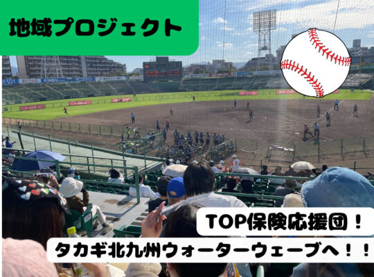 <span class="title">タカギ北九州ウォーターウェーブの応援に行ってきました⚾️</span>