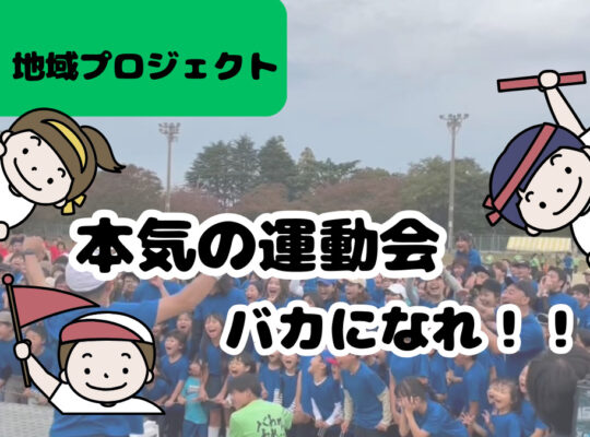 <span class="title">【地域イベント】本気の大運動会🏃‍♂️🏆  　ーバカになれー</span>