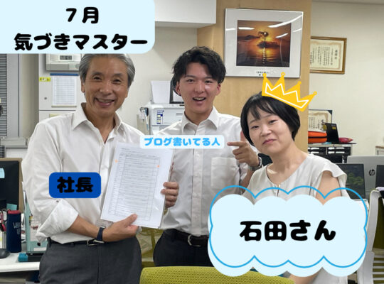 <span class="title">【気付きマスター】７月の気付きマスターは石田さん✨</span>